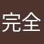 完全冇眼睇