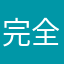 完全制覇狙い