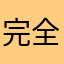 完全卡死
