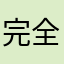 完全可以接受🤔