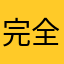 完全回復