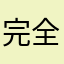 完全广告无语