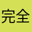 完全復活パーフェクト城之内様