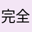 完全扑领母