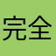 完全打不动
