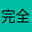 完全无法进入游戏