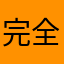 完全没有想到。