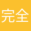 完全烦