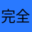完全無料好き
