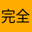 完全無欠のエクスファン