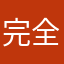 完全無欠プロジェクト
