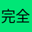 完全無課金勢