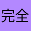 完全爺爺