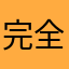完全版て？