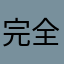 完全超級大發愛姜丹尼爾
