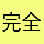 完全进不去好吧
