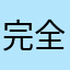 完全額外損失誒措施