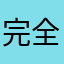 完全1进不去游戏l