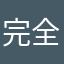 完全o几把k