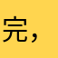完全ok。 ，，，