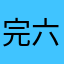 完六偲翁