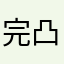 完凸ティナ