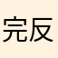 完反季节就不