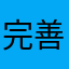 完善聊天功能