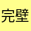 完壁人间