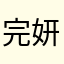 完妍熙123