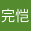 完恺於松掣