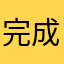 完成だ
