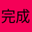 完成二师兄
