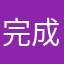 完成壓迫