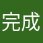 完成左邊呀