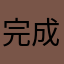 完成度の高い