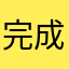 完成度はかなり高いが