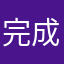 完成200222