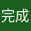 完成j结局会不会家家户户