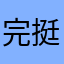 完挺好的自己的生活方式