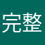完整一点都不好