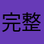完整人格