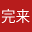 完来要去