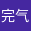 完气泵嗯