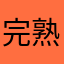 完熟おじさん