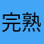 完熟オムライス