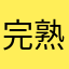 完熟マンゴー27