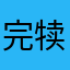 完犊子了个俅