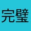 完璧カンズメ