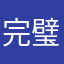 完璧主義？